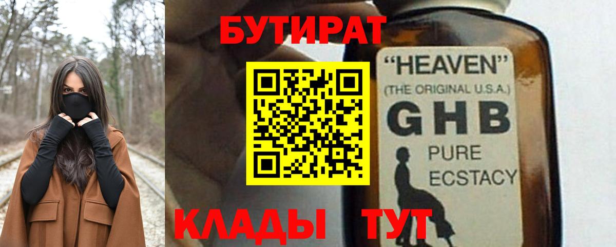 Камышин  БУТИРАТ 1.4BDO  Вход с VPN 