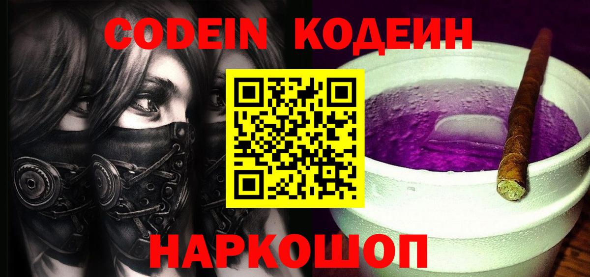 Codein Purple Drank  Codein напиток Lean (лин)  наркотики  Камышин  Вход с VPN 